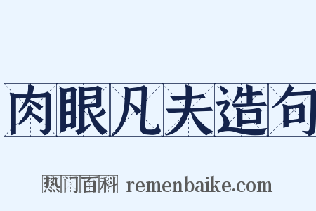 肉眼凡夫造句是什么意思的图片